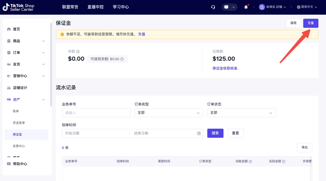 TikTok Shop必修课 课时1：缴纳店铺保证金插图(1)
