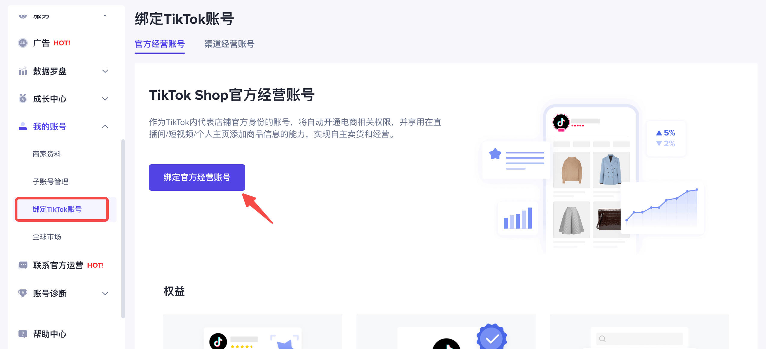 TikTok Shop必修课 课时4：绑定TikTok账号插图